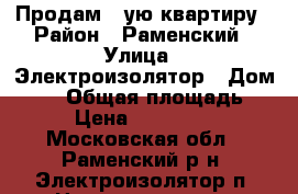 Продам 1-ую квартиру › Район ­ Раменский › Улица ­ Электроизолятор › Дом ­ 23 › Общая площадь ­ 42 › Цена ­ 2 124 000 - Московская обл., Раменский р-н, Электроизолятор п. Недвижимость » Квартиры продажа   